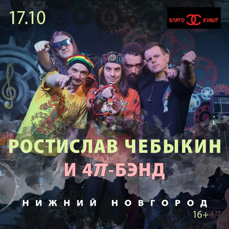 Афиша «Ростислав Чебыкин и 4π-бэнд»