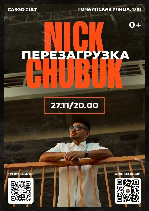 Афиша «Nick Chubuk — Перезагрузка»