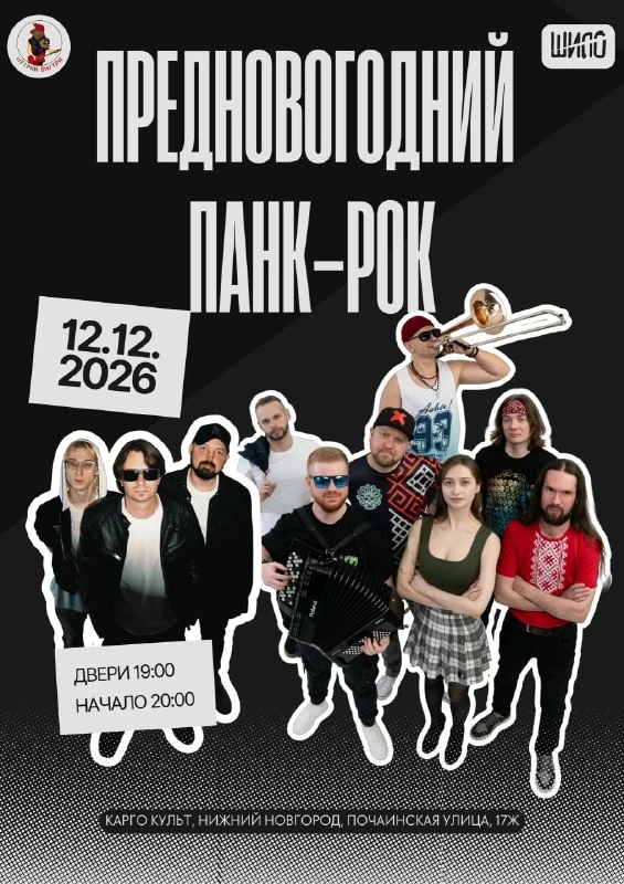 Афиша «Предновогодний панк-рок диско»
