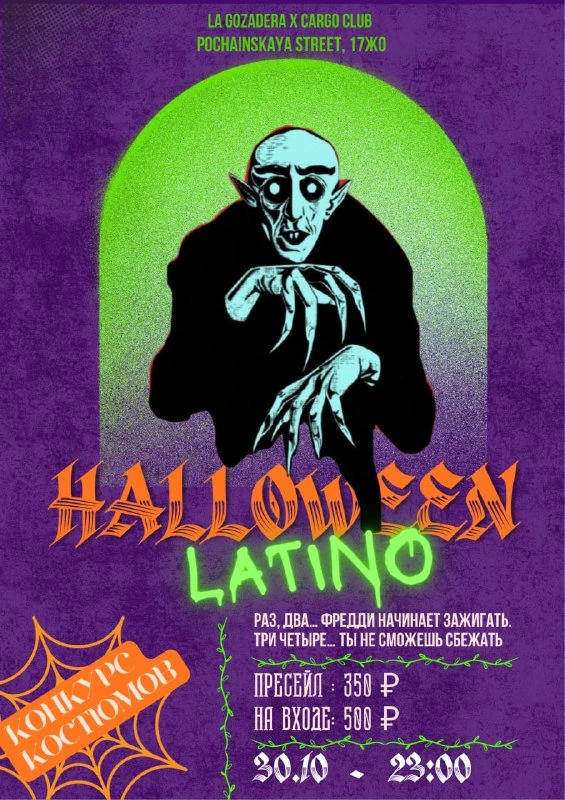 Афиша «Halloween Latino»