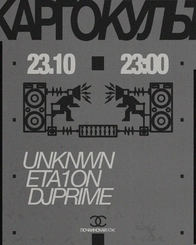 Афиша «UNKNWN, ETA1ON и DJPRIME»