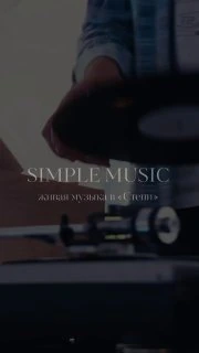 Афиша «Simple Music: Людовико Эйнауди»