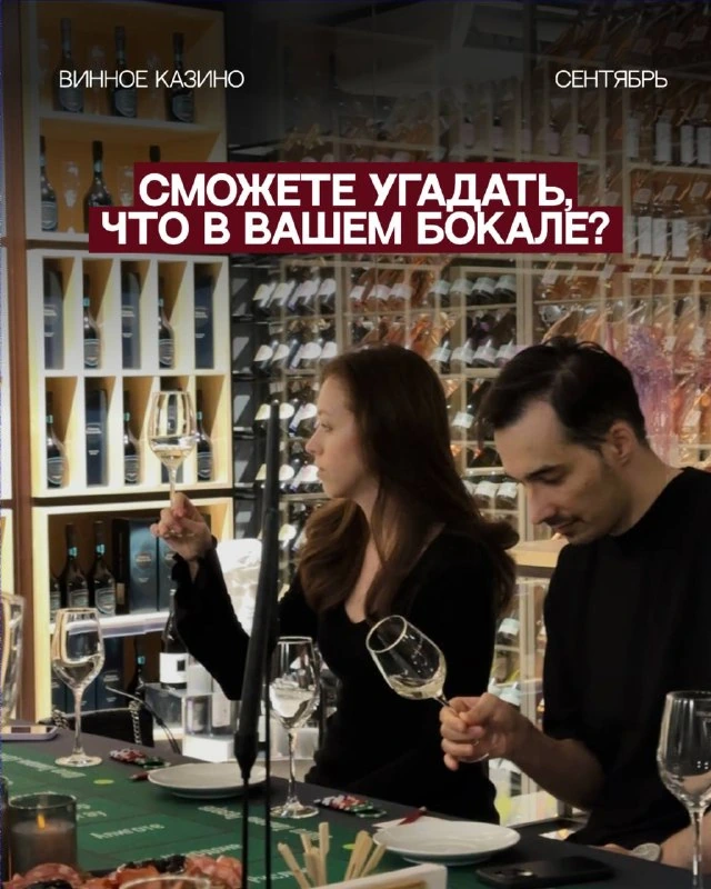 Афиша «Винное казино»