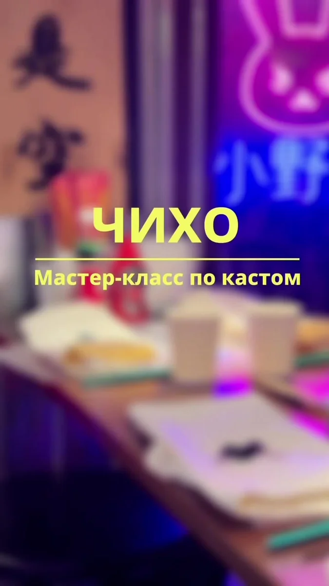 Афиша «Мастер-класс по кастому в Чихо»