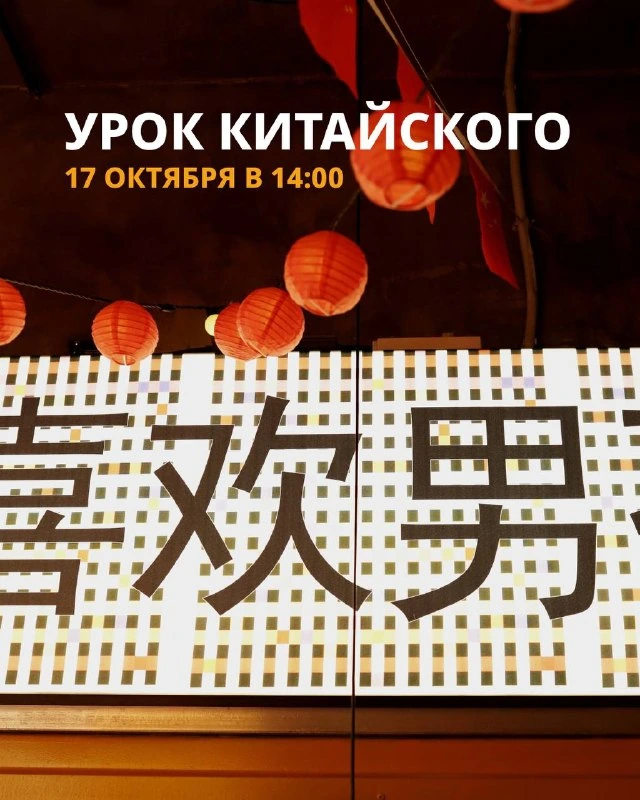Афиша «Урок китайского языка»
