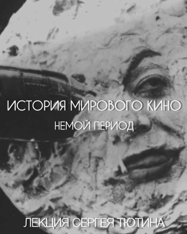 Афиша «История мирового кино. Немой период»