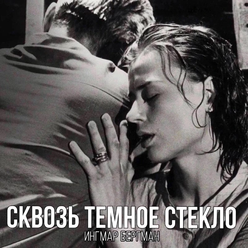 Афиша «Сквозь темное стекло»