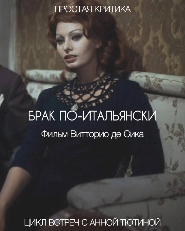 Афиша ««Брак по-итальянски» и обсуждение с критиком»