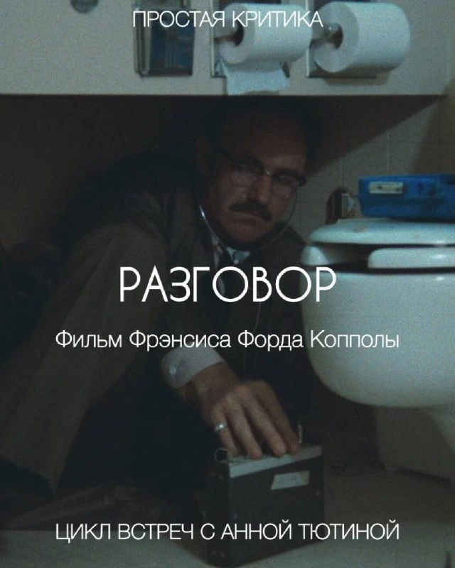 Афиша «Разговор — «Простая критика»»