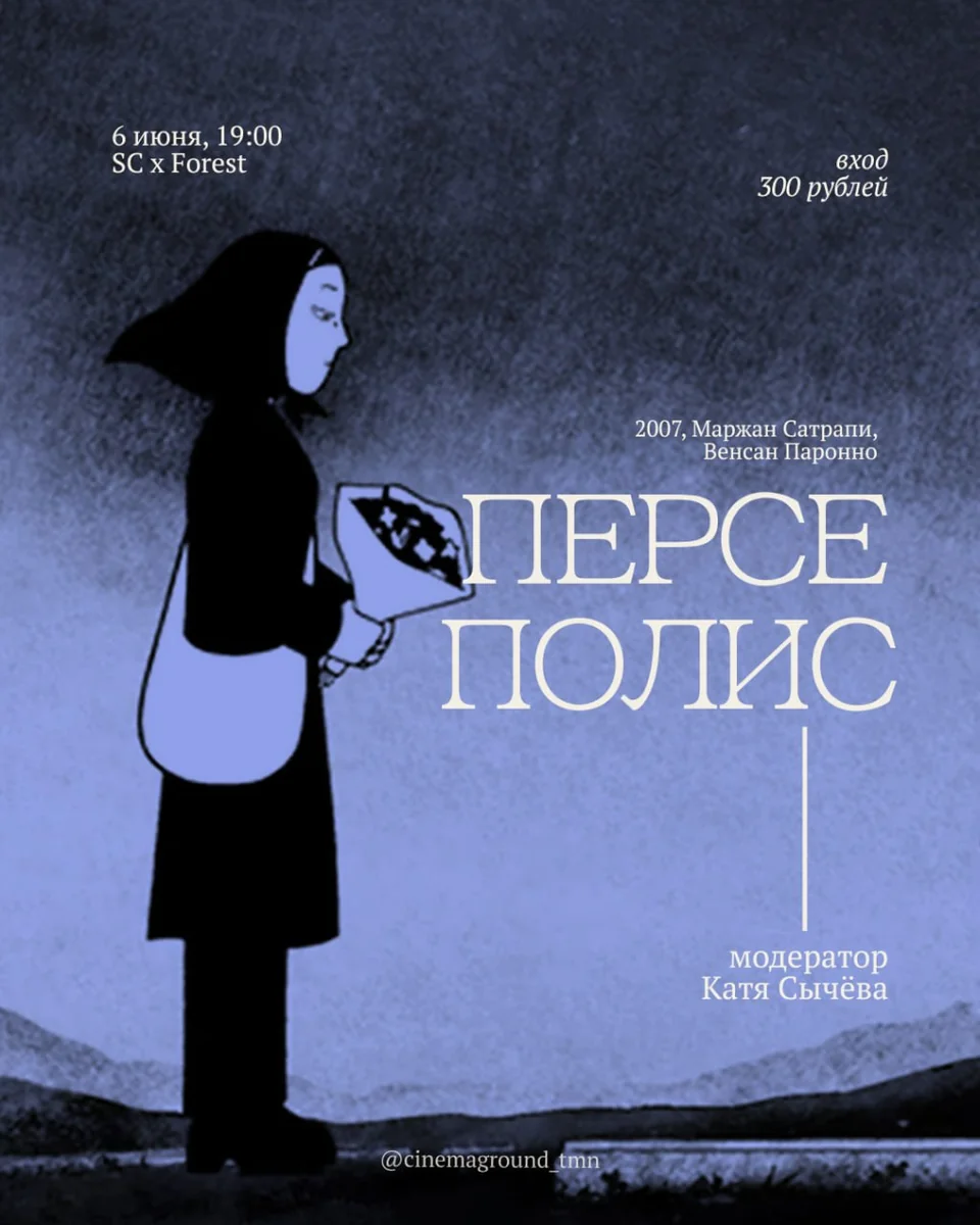 Афиша «Киноклуб «Персеполис»»