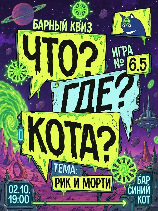 Афиша «Барный квиз «Что? Где? Кота?» — Рик и Морти»