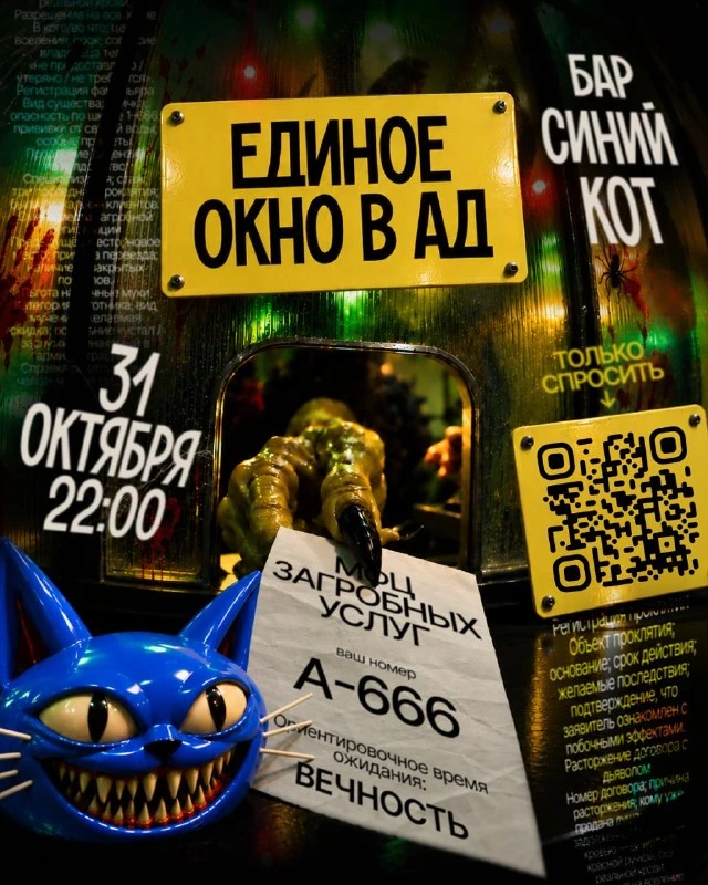 Афиша «Единое окно в ад»