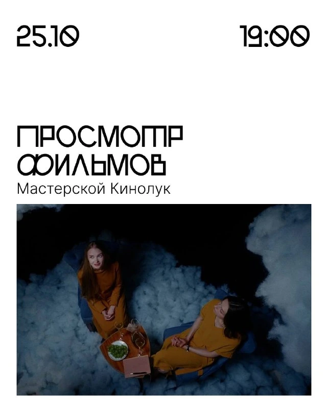 Афиша «Показ фильмов Мастерской Кинолук»
