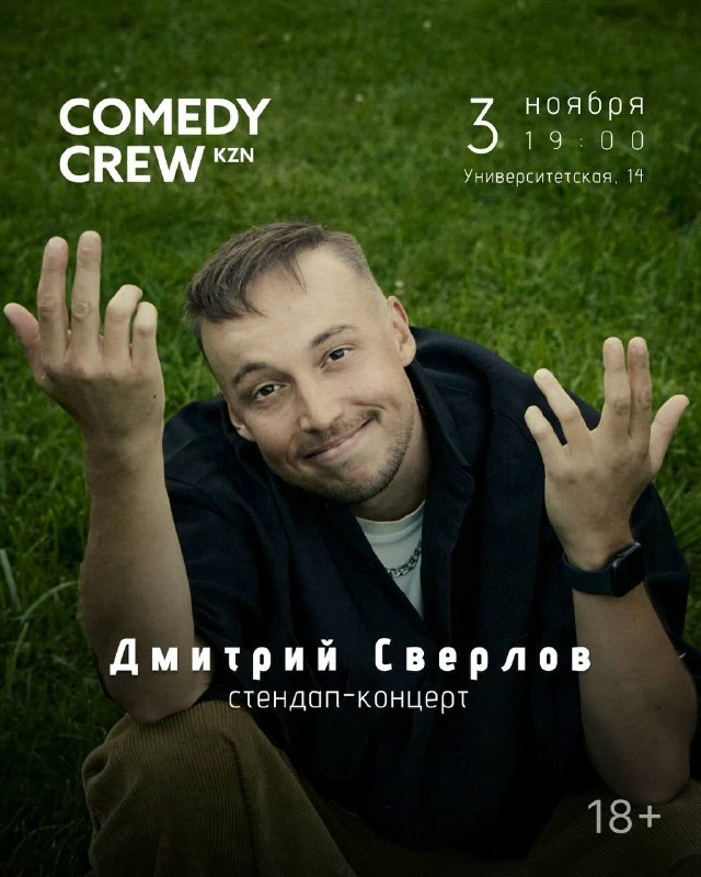 Афиша «Дмитрий Сверлов — стендап-концерт»