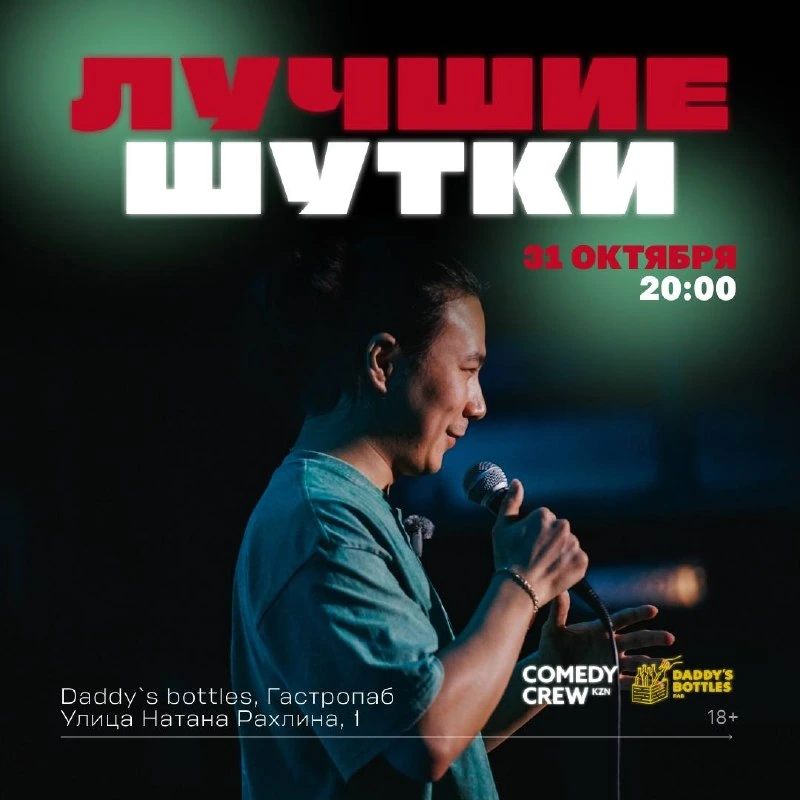 Афиша «Comedy Crew — «Лучшие шутки»»