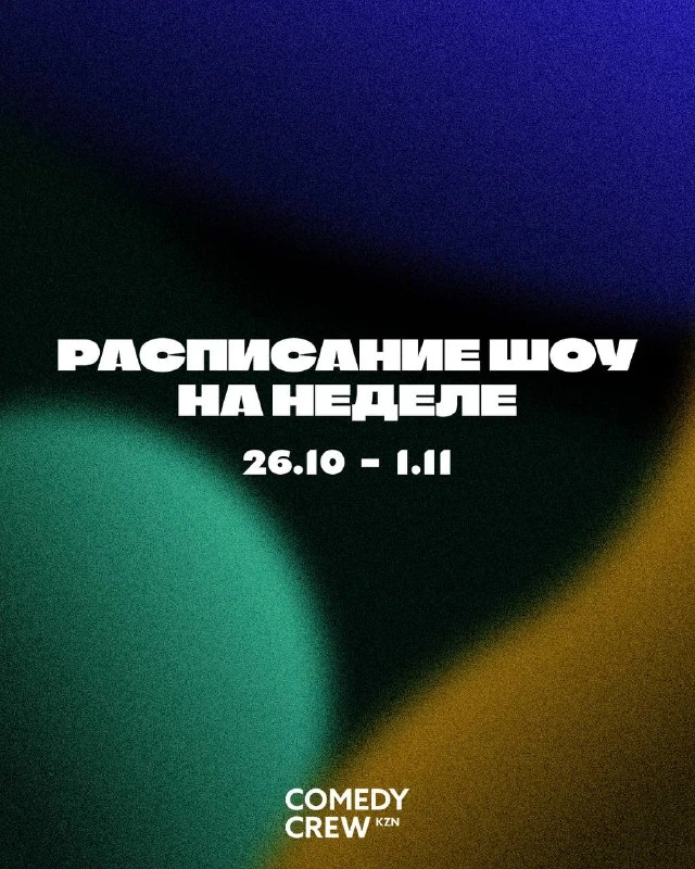 Афиша ««Очередное разговорное шоу»»