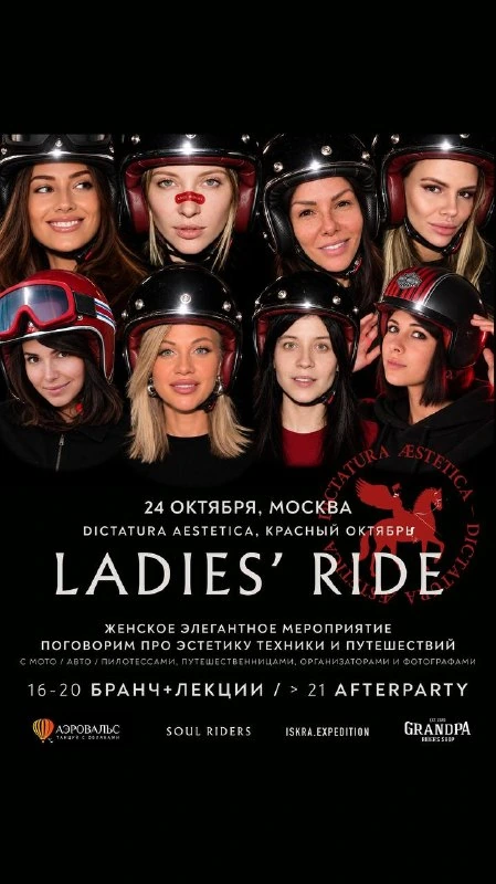 Афиша «Ladies' Ride»