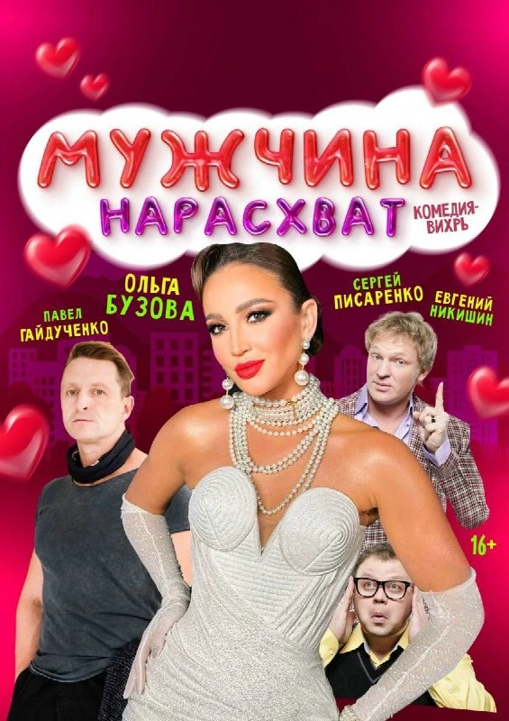 Афиша «Спектакль «Мужчина нарасхват»»