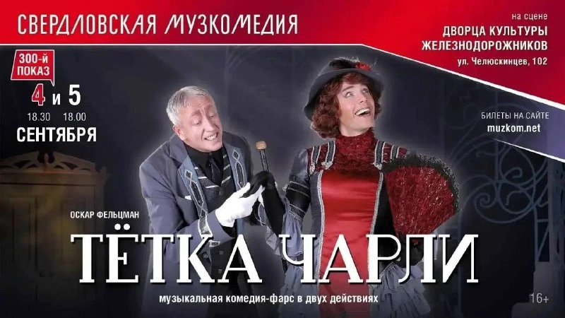Афиша «Тётка Чарли»