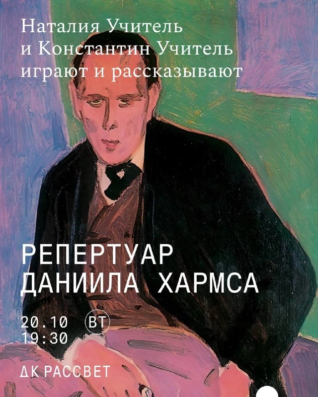 Афиша «Репертуар Даниила Хармса»