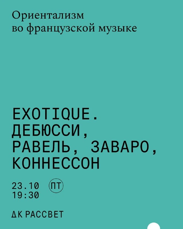 Афиша «Exotique. Дебюсси, Равель, Заваро, Коннэсон»