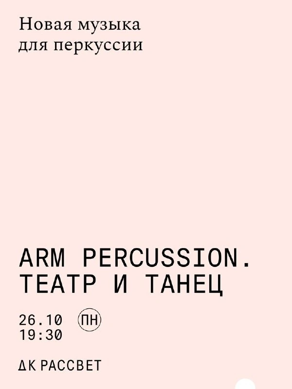 Афиша «ARM Percussion. Театр и танец»