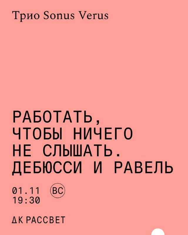Афиша «Работать, чтобы ничего не слышать. Дебюсси и Равель»