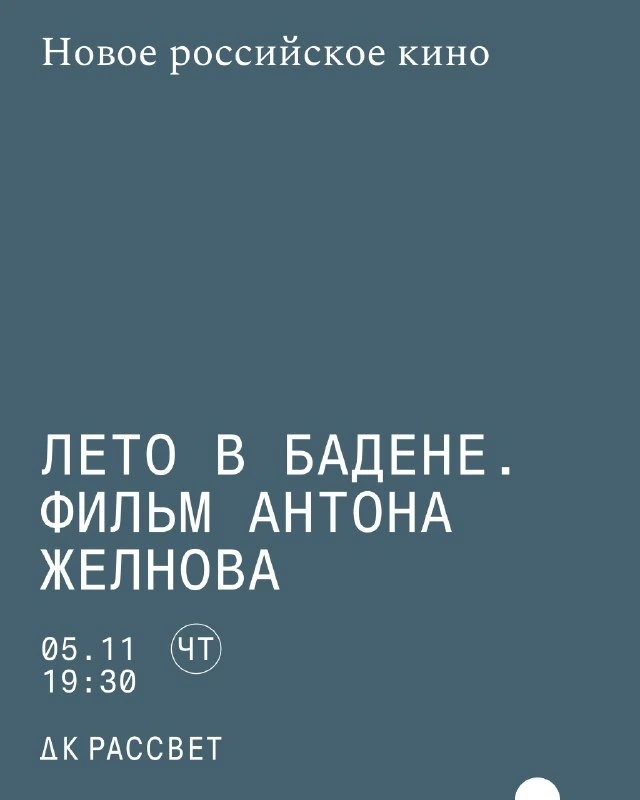 Афиша ««Лето в Бадене»: показ фильма и обсуждение»