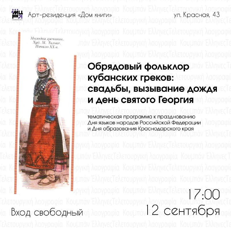 Афиша «Обрядовый фольклор кубанских греков: свадьбы, вызывание дождя и день святого Георгия»