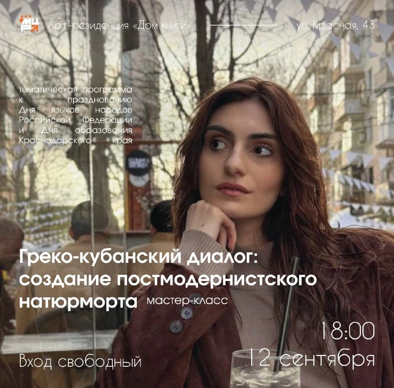 Афиша «Греко-кубанский диалог: создание постмодернистского натюрморта»