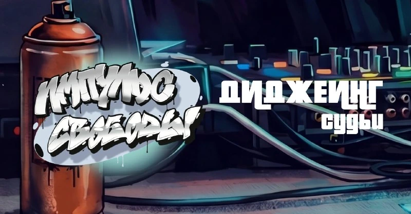 Афиша «DJ Battle на фестивале «Импульс свободы»»