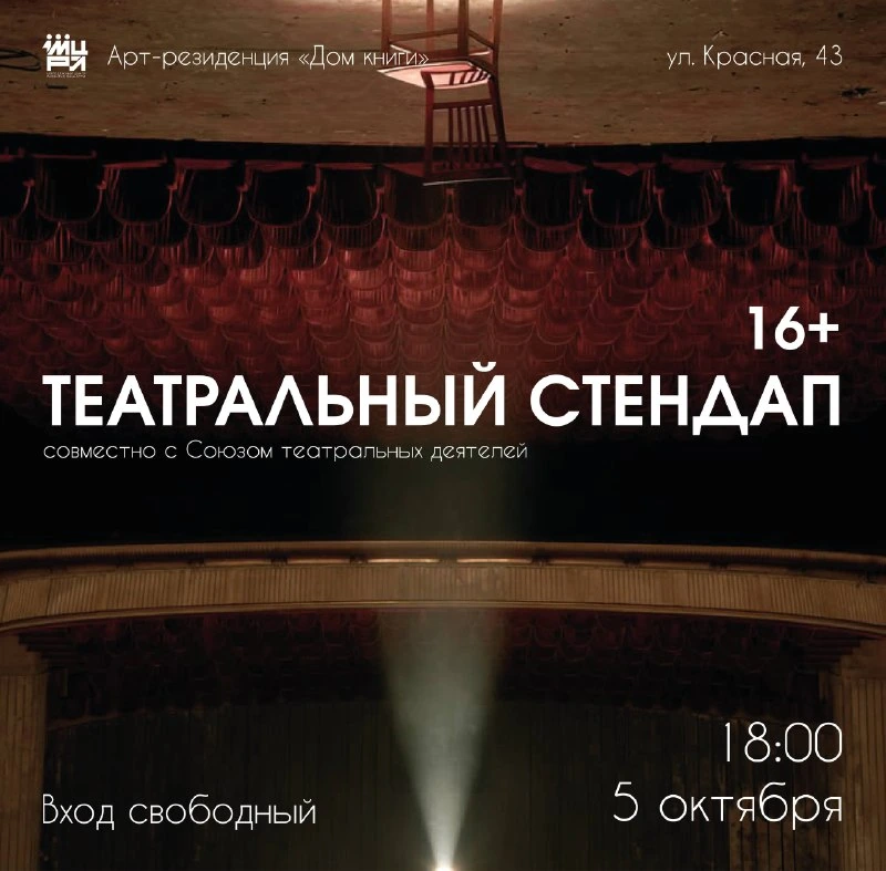 Афиша «Театральный стендап»