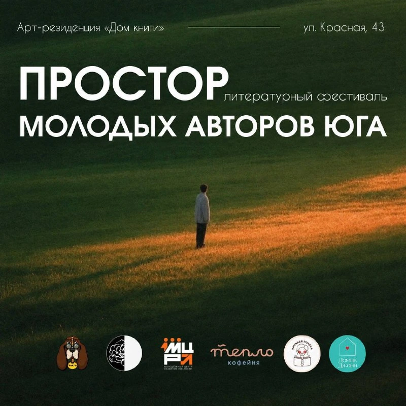 Афиша «Литературный фестиваль «Простор»»