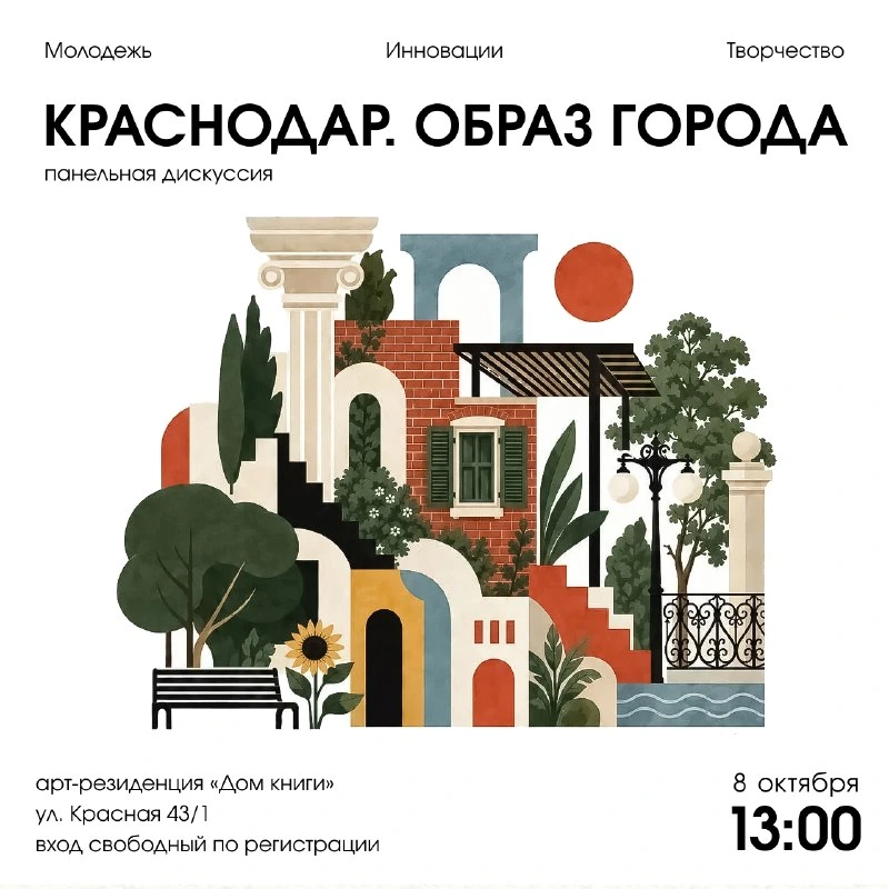 Афиша «Краснодар. Образ города»