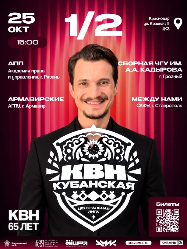 Афиша «Полуфинал Центральной Кубанской лиги КВН — игра в 15:00»
