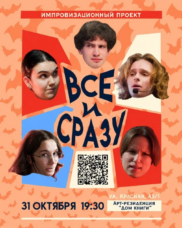 Афиша «Импровизационное шоу «Всё и сразу»»