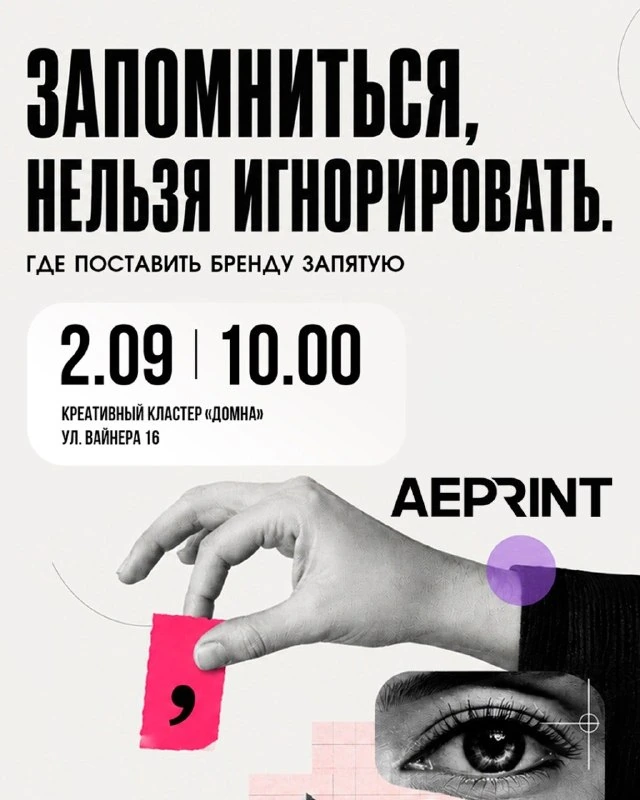 Афиша «Запомниться, нельзя игнорировать. Где поставить запятую бренду в 2026 году»