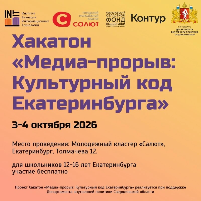 Афиша «Медиахакатон «Медиа-прорыв: Культурный код Екатеринбурга»»