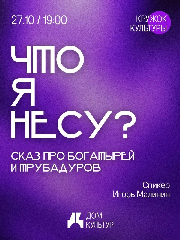 Афиша «Что я несу: богатыри и трубадуры»