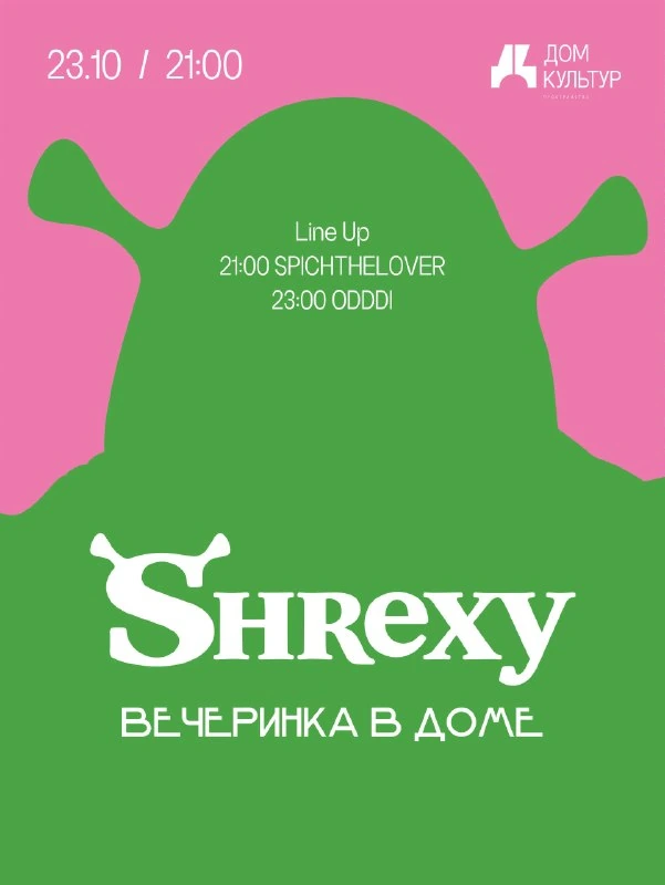 Афиша «Shrexy»