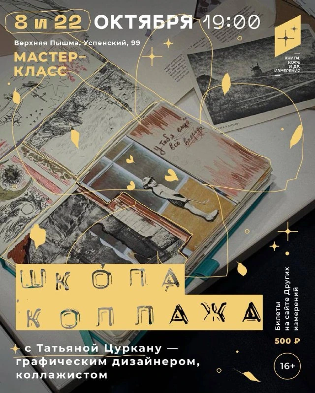 Афиша «Школа коллажа»