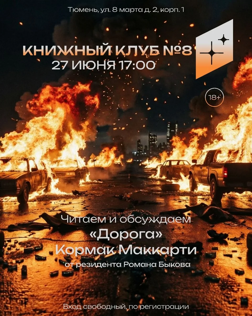 Афиша «Книжный клуб: «Дорога» Кормака Маккарти»