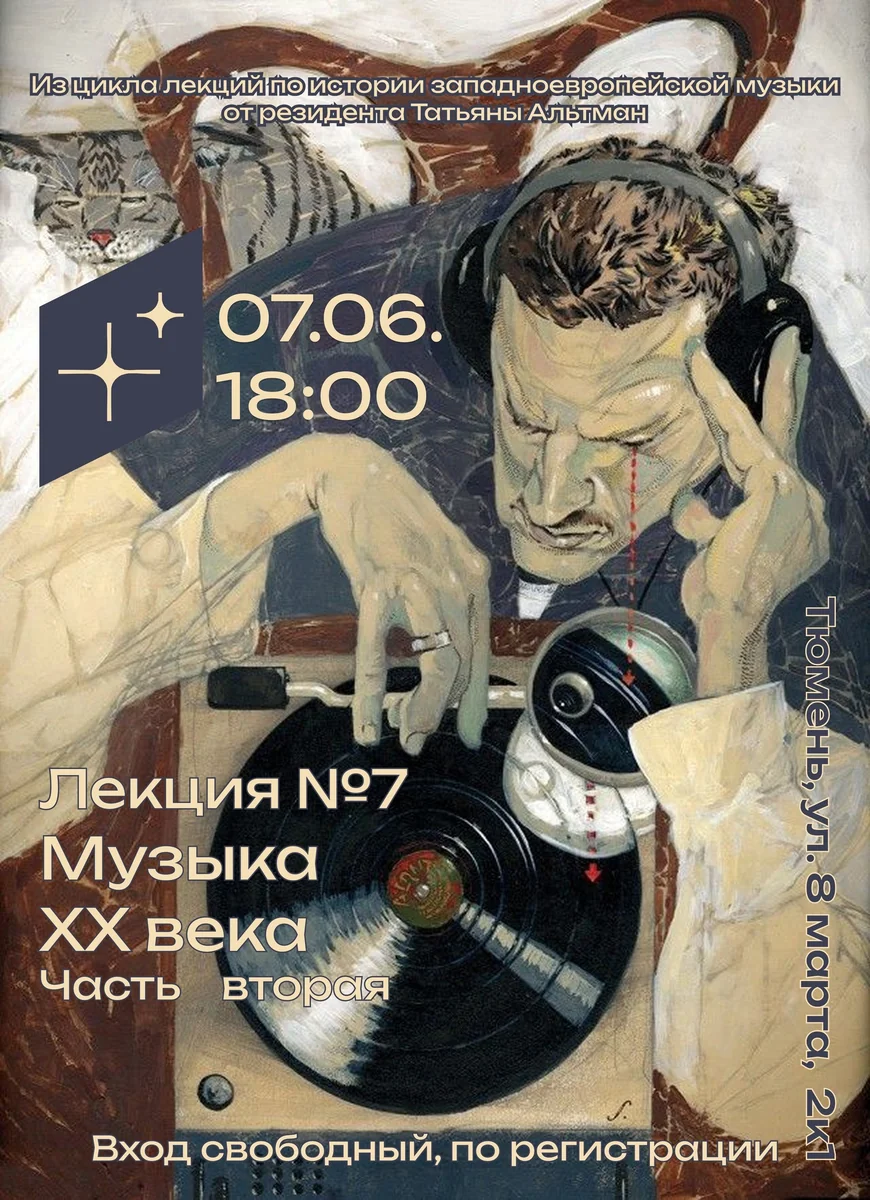 Афиша «Лекция о музыке 20 века»