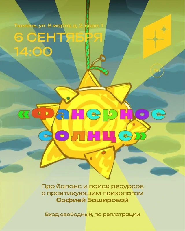 Афиша «Фанерное солнце»