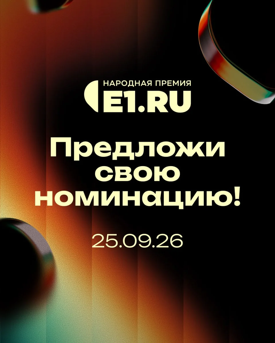 Афиша «Народная премия E1.RU»