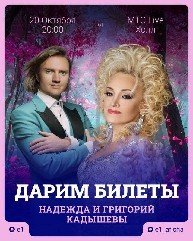 Афиша «Надежда Кадышева и Григорий Кадышев»