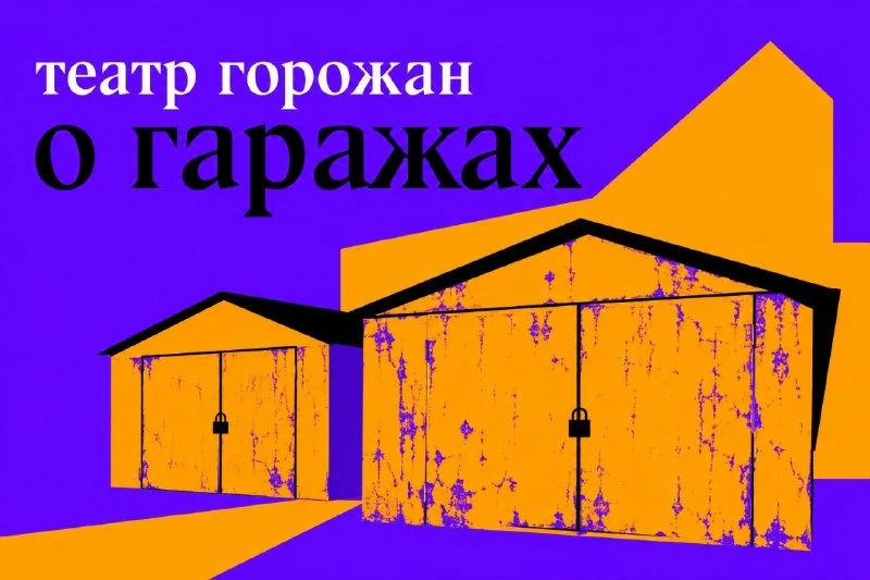 Афиша «Театр горожан «О гаражах»»