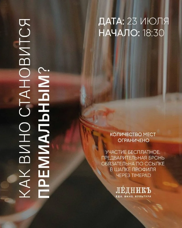 Афиша «Встреча-лекция «Как вино становится премиальным»»
