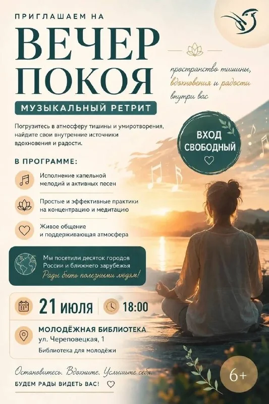 Афиша «Музыкальный ретрит «Вечер покоя»»