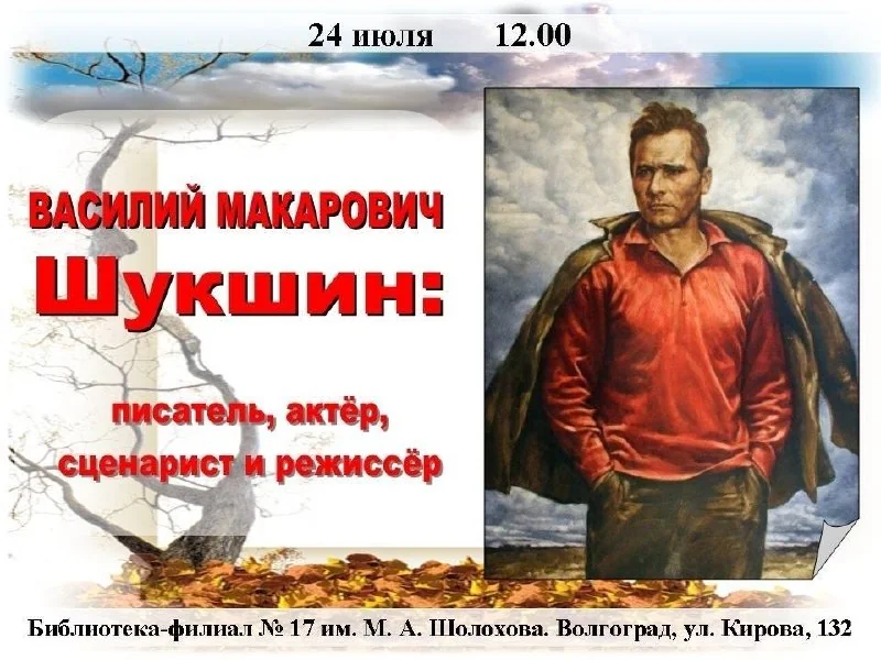 Афиша «Творческая встреча «Василий Шукшин»»